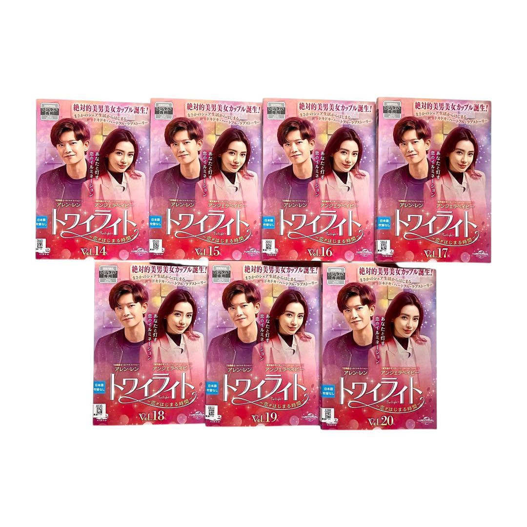 トワイライト 恋がはじまる時間 DVD全20巻 アレン・レン アンジェラベイビー