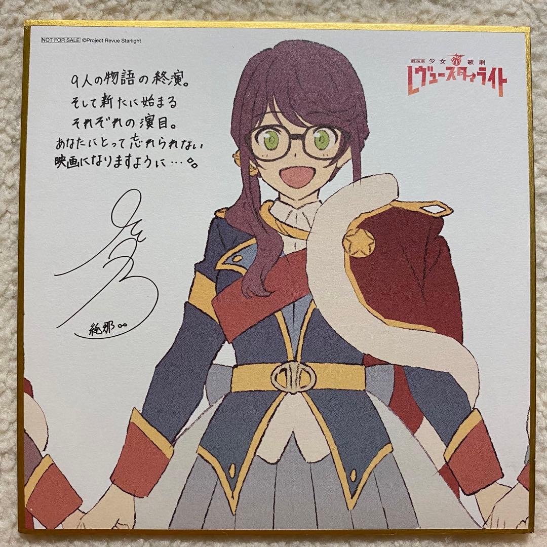 劇場版 レヴュースタァライト　色紙　映画　入場者特典【1周目】