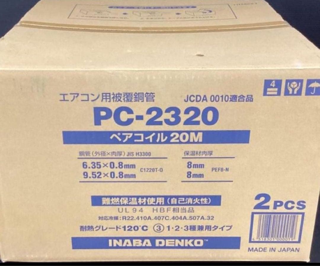 冷媒管　ペアコイル　PC-2320 2巻　新品未使用　因幡電工