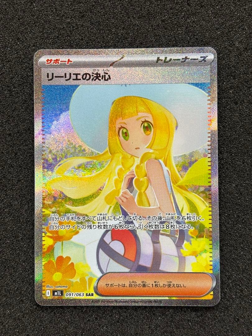 【極美品】　ポケモンカード　リーリエの決心 SAR メガブレイブ