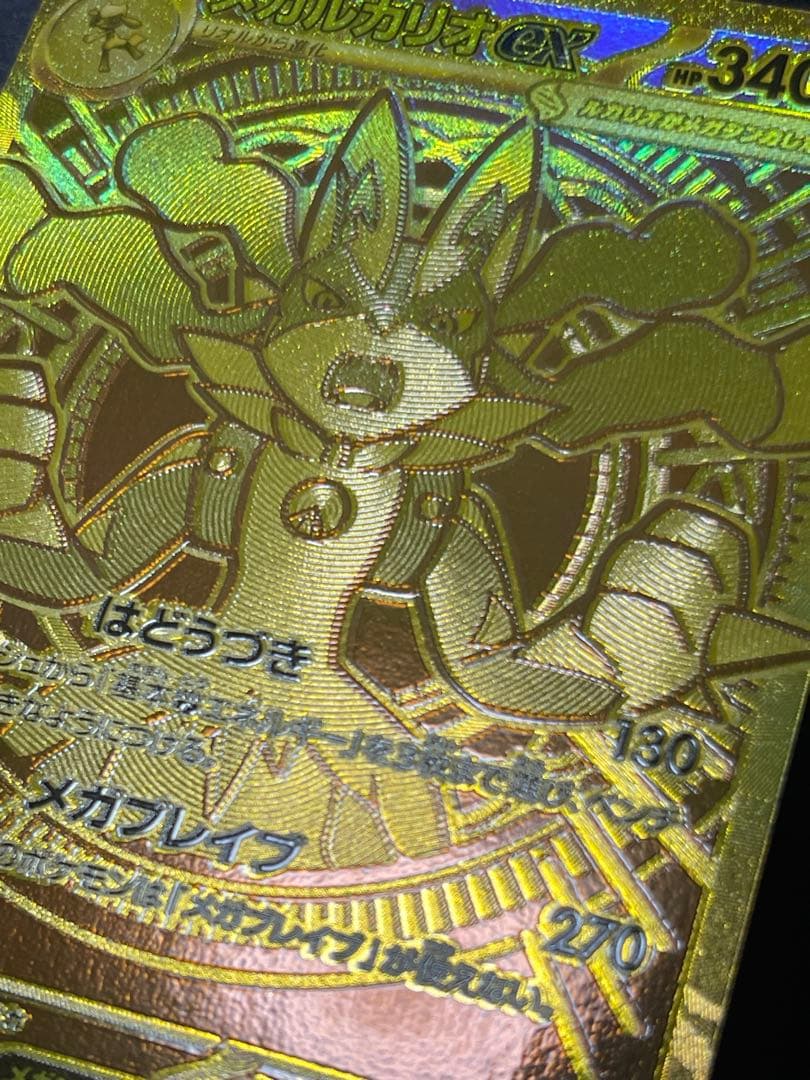 【メガブレイブ】メガルカリオex MUR