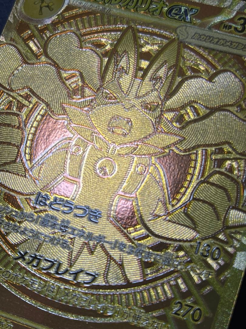 【メガブレイブ】メガルカリオex MUR