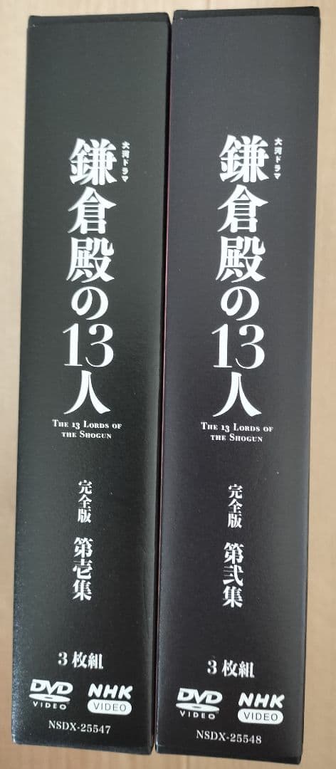大河ドラマ　鎌倉殿の13人（第壱集）・(第弐集)DVD