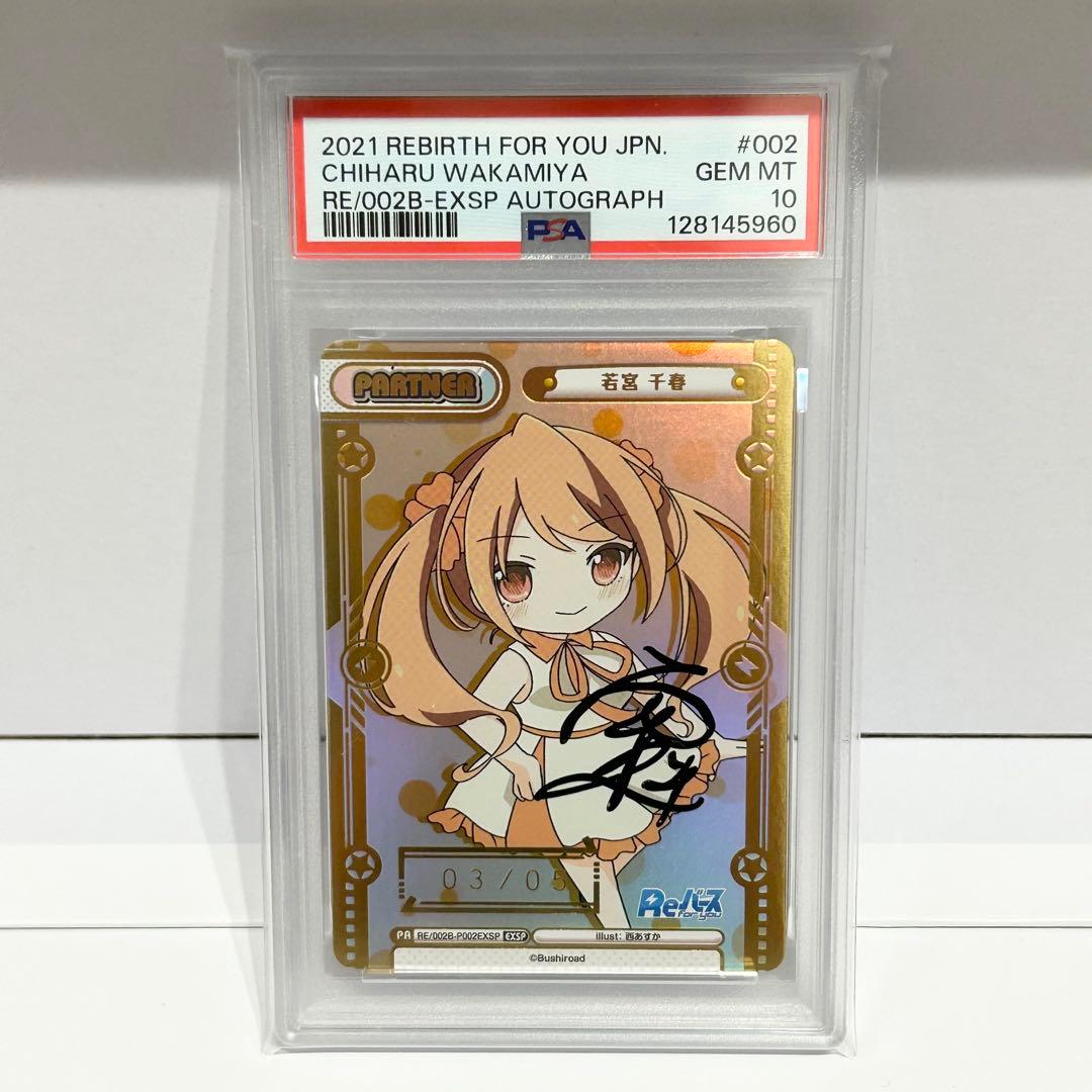 ケ*イ様 Reバース 若宮千春 EXSP PSA10 直筆サイン 西本りみ シリ