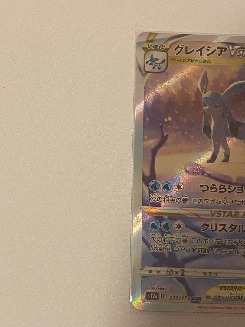 ポケカ　グレイシアVSTAR SAR