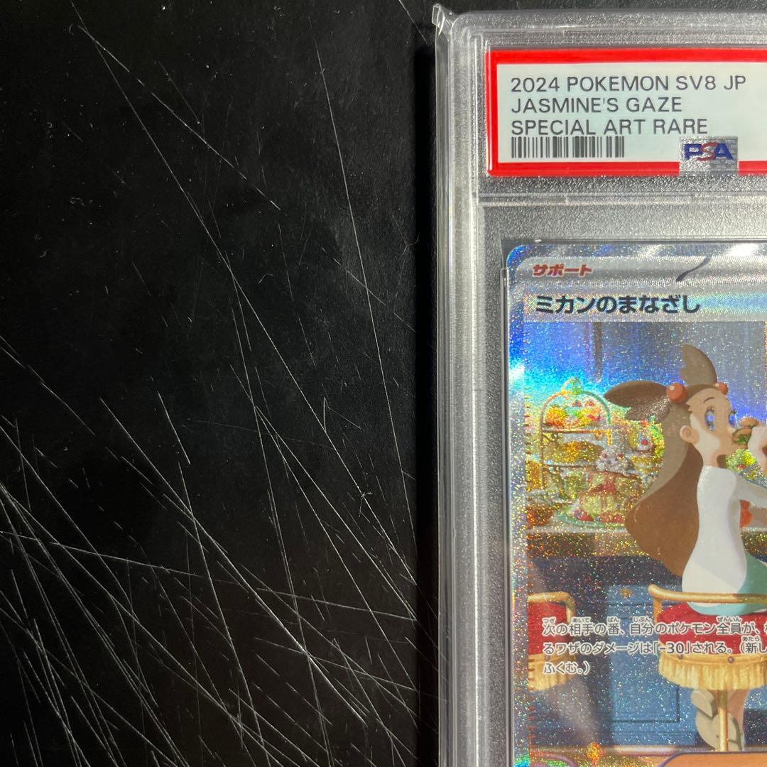ポケモンカード　ミカンのまなざしSar psa10