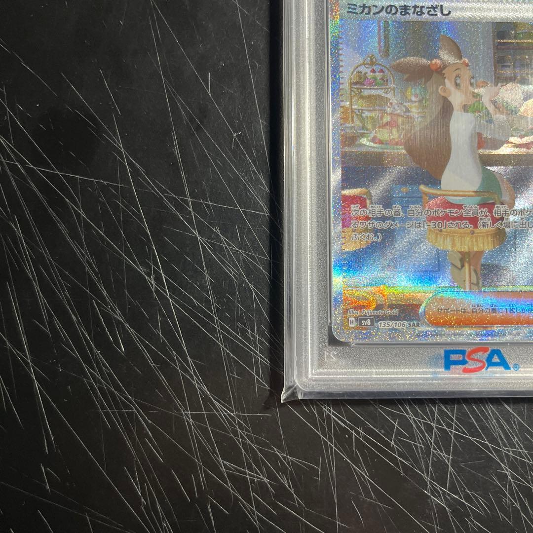 ポケモンカード　ミカンのまなざしSar psa10