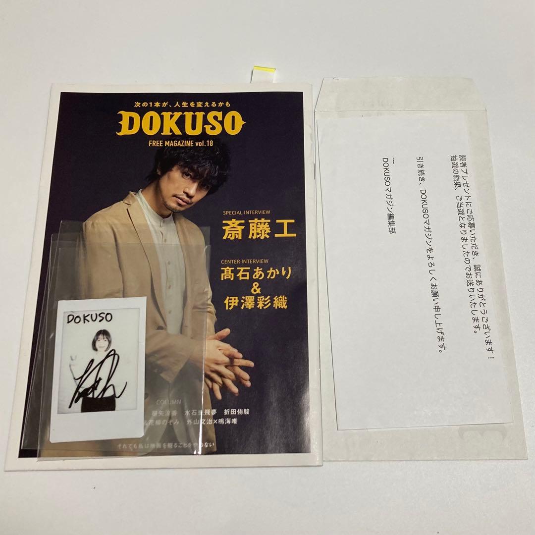 ぶ*う様 DOKUSOマガジン 抽選　当選　鳴海唯　直筆サイン入り　チェキ