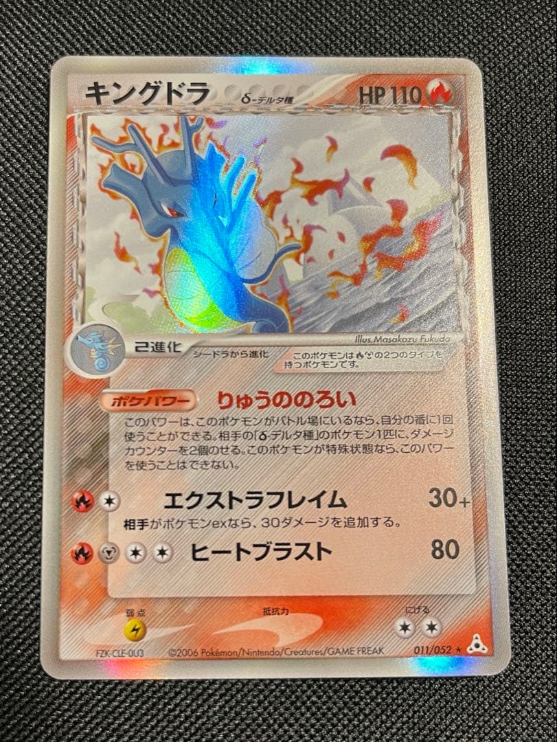 キングドラ δ ★ （炎/鋼）拡張パック ホロンの幻影 011/052