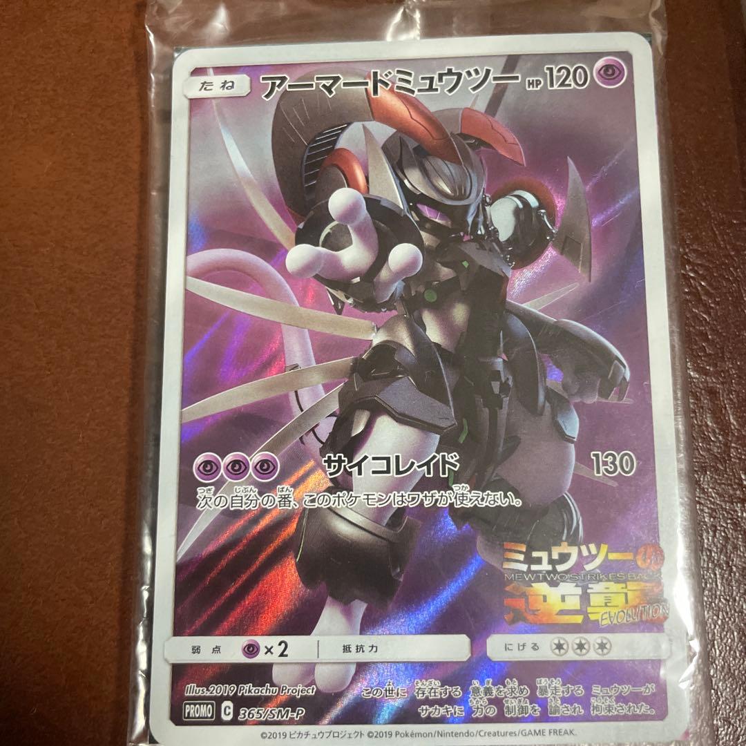アーマードミュウツー ×2 プロモカード　新品未開封