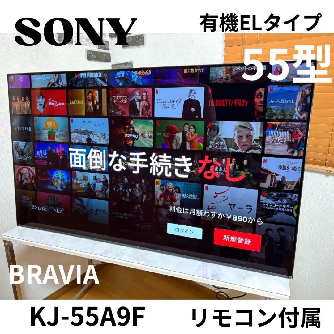 SONY 55型 4K有機ELテレビ KJ-55A9F（2018年製）