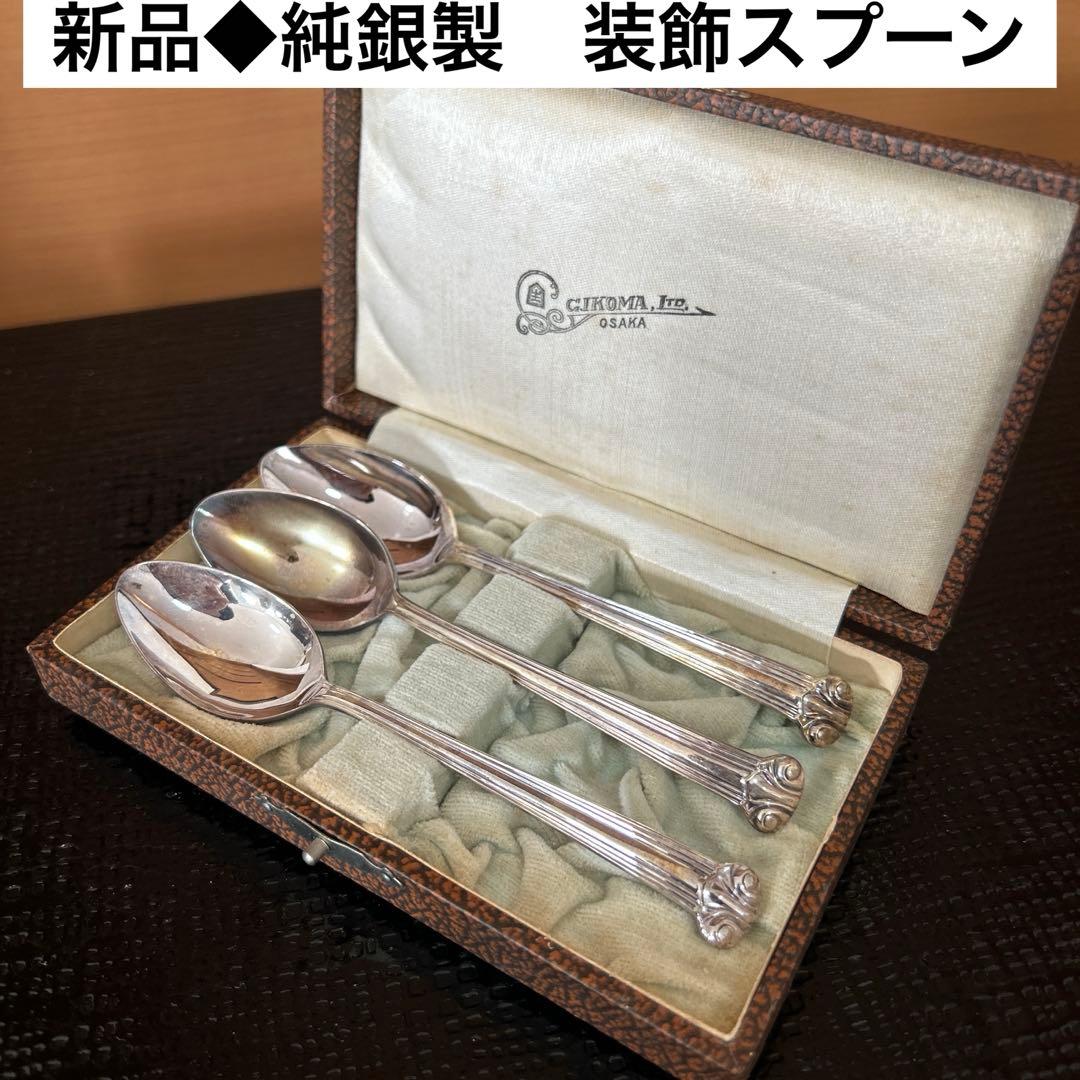 新品◆③純銀製　装飾スプーン3本セット　昭和レトロ　生駒時計店　アンティーク食器