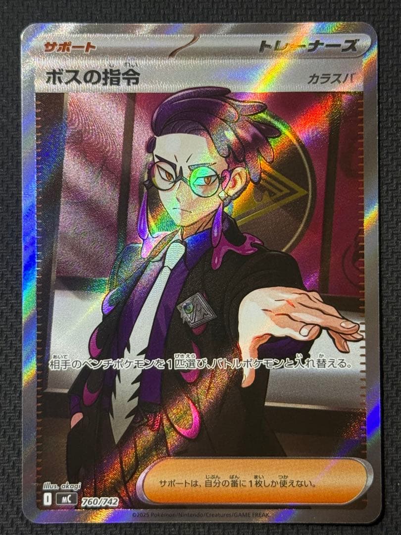 ボスの指令 760/742