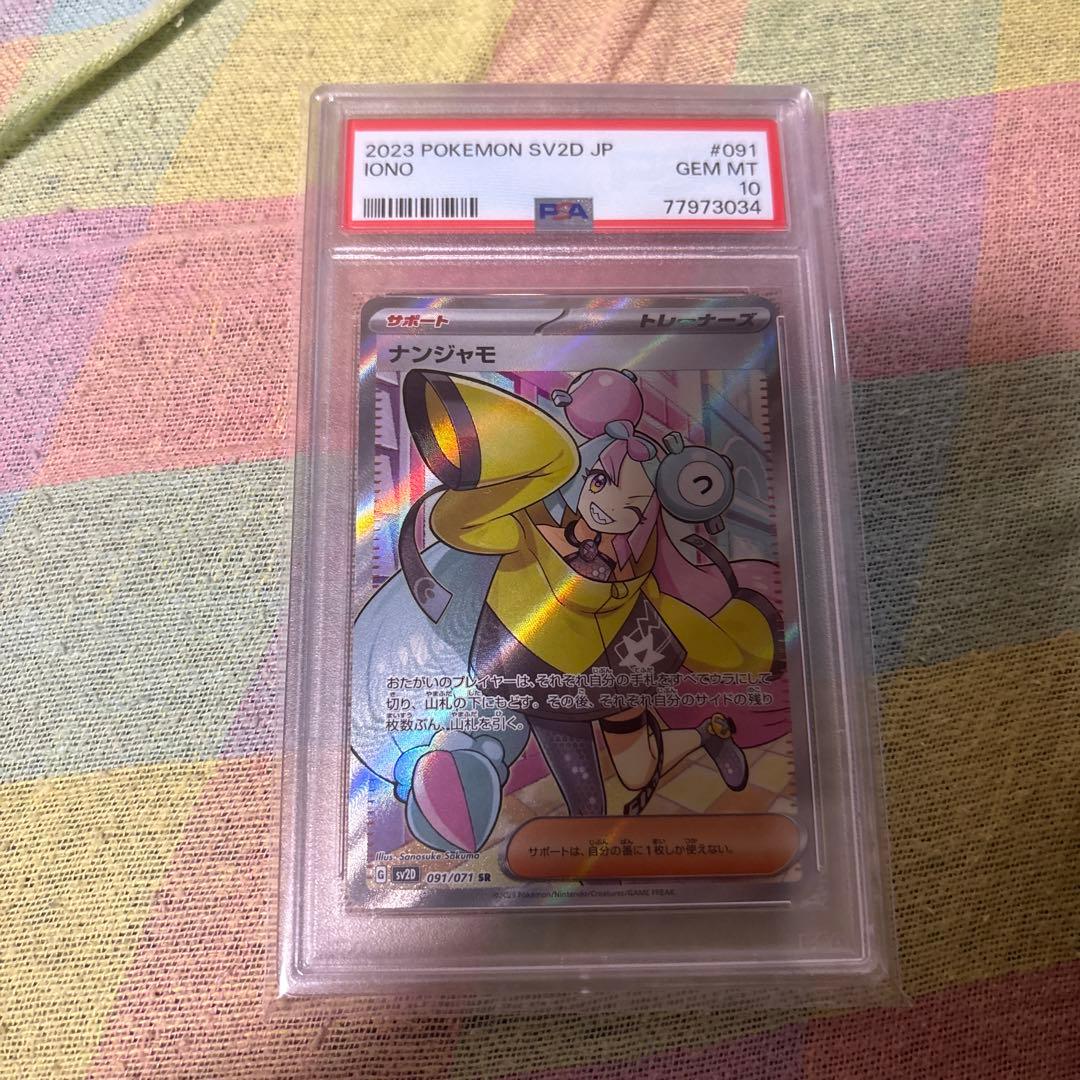 ポケモンカード　ナンジャモ sr #091 psa10