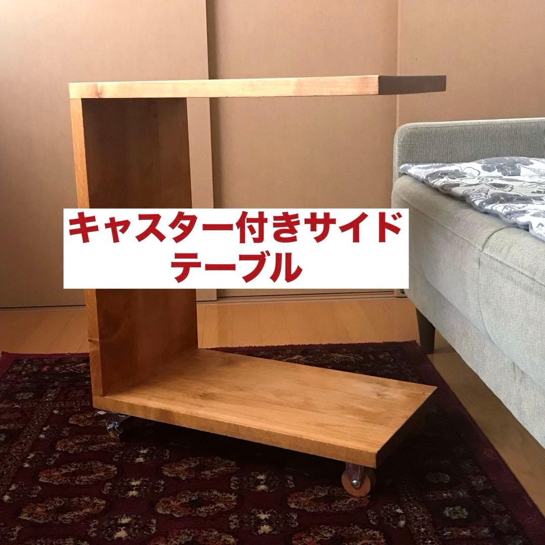 コの字 サイドテーブル キャスター付 木製 和モダン ベッドサイド ビンテ ージ