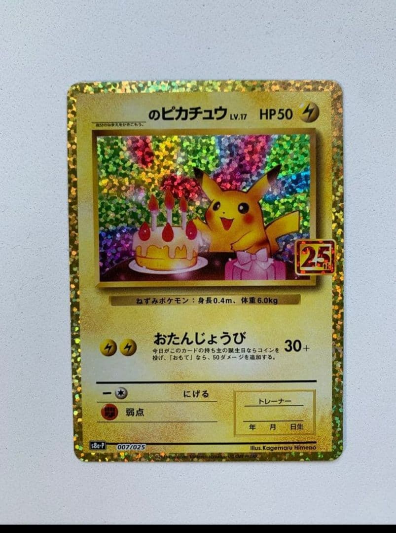 ポケモンカード　お誕生日ピカチュウ 25th 007/025