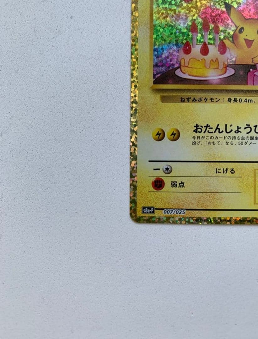 ポケモンカード　お誕生日ピカチュウ 25th 007/025