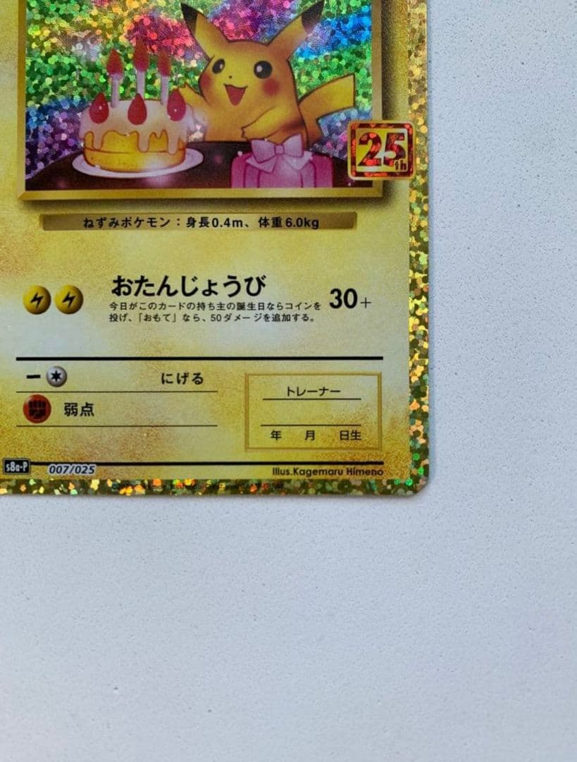 ポケモンカード　お誕生日ピカチュウ 25th 007/025