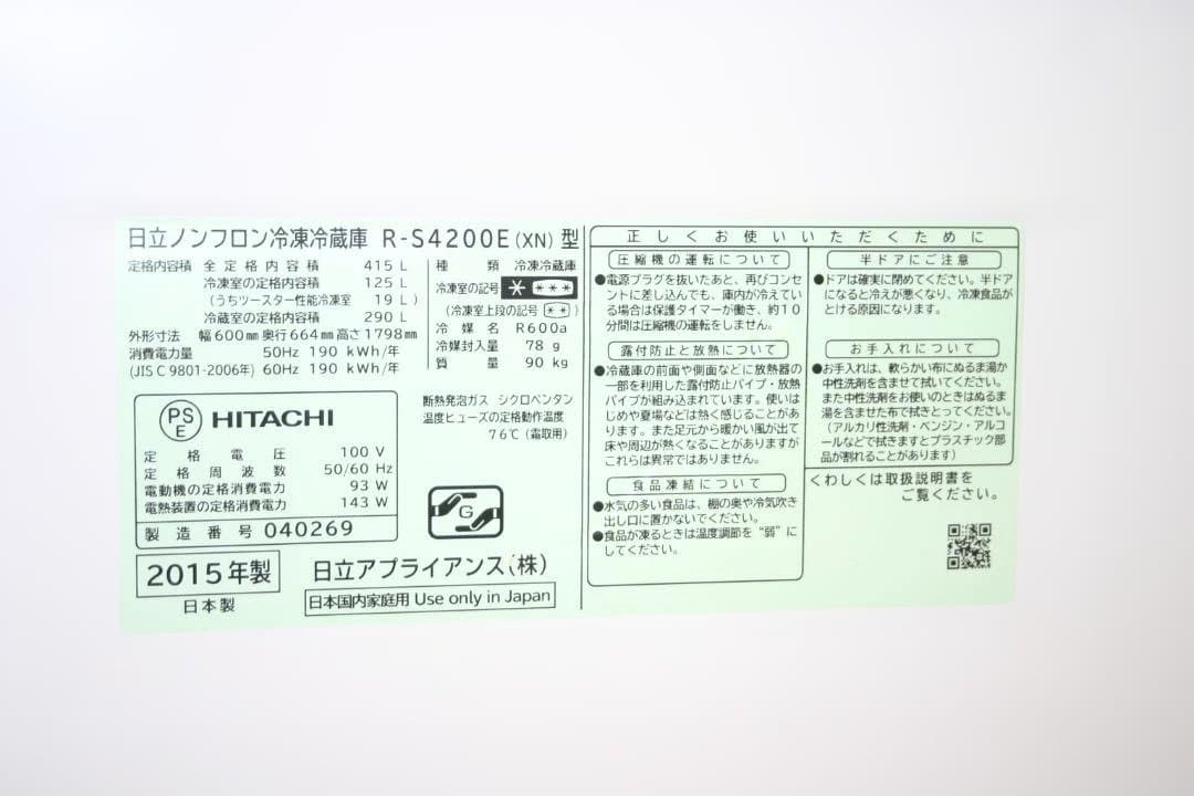 日立　冷凍冷蔵庫　R-S4200E　2015年製　415L