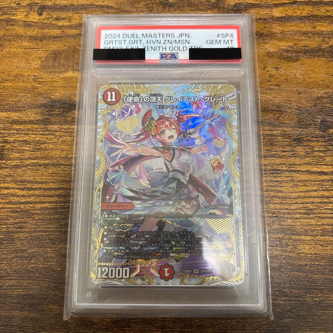 デュエルマスターズ 「使命」の頂点 グレイテスト グレード 金 psa10
