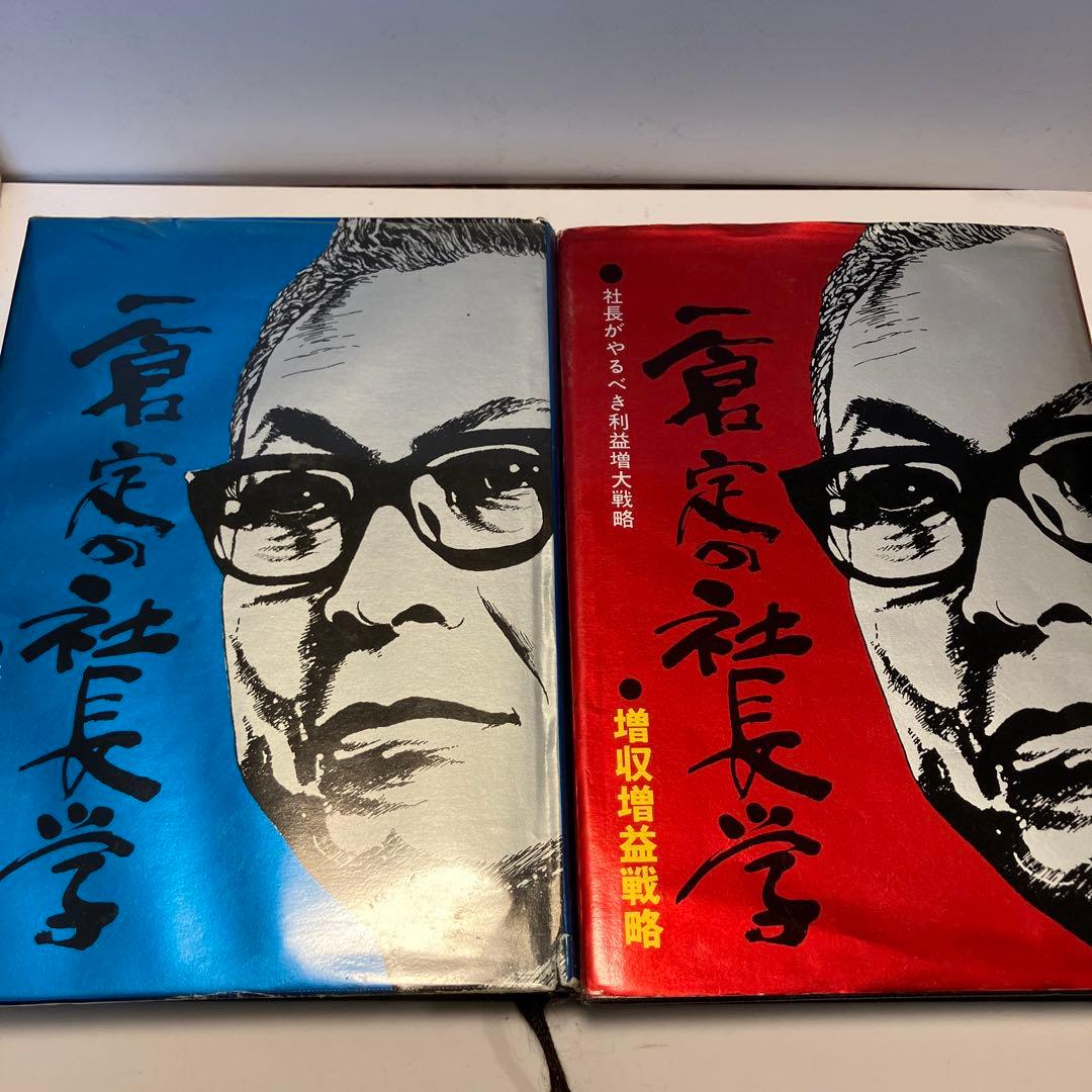 一倉定の社長学シリーズ　増収増益戦略　経営計画・資金運用　2冊セット