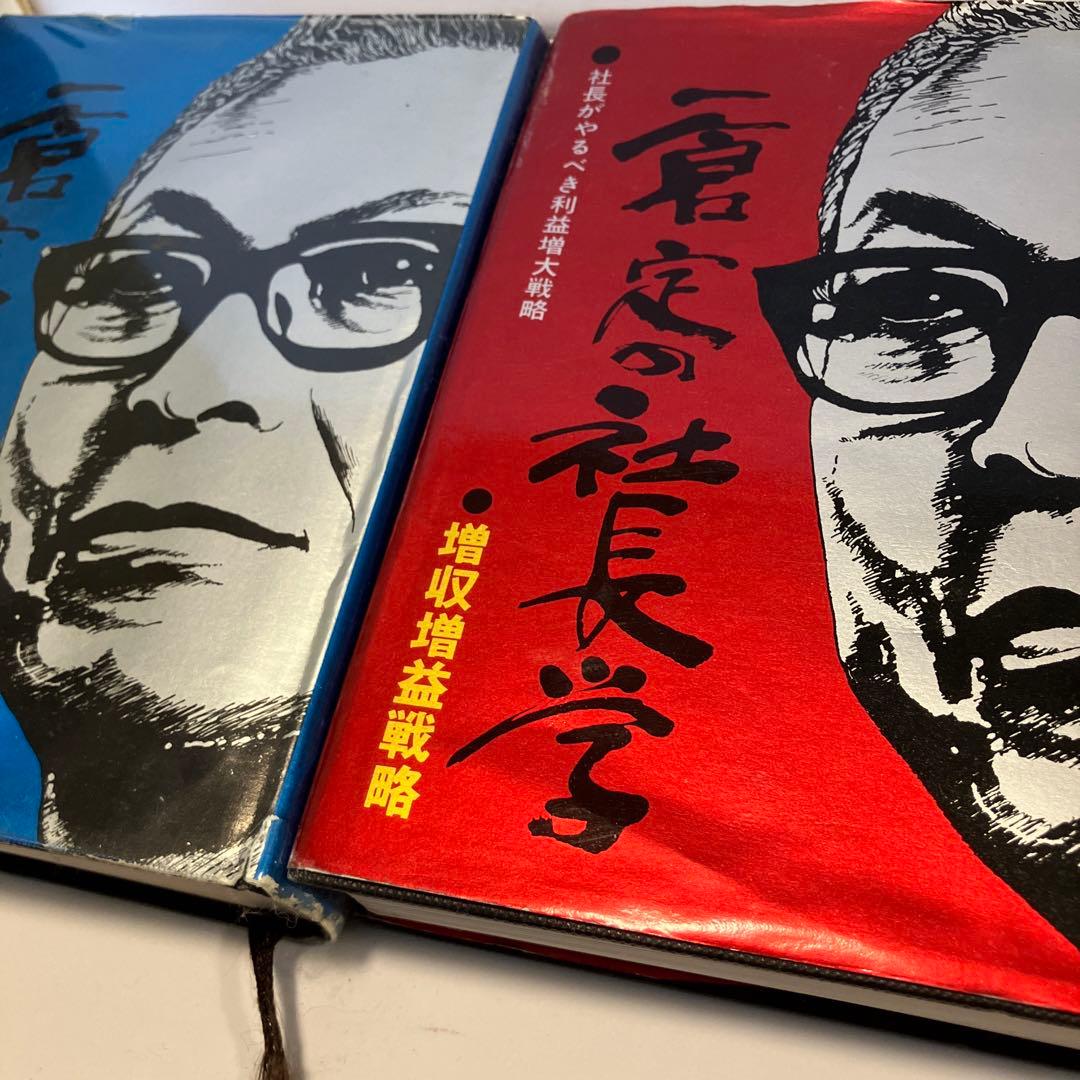 一倉定の社長学シリーズ　増収増益戦略　経営計画・資金運用　2冊セット