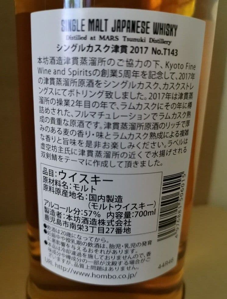 シングルカスク津貫 2017-2024 Rum Cask Kyoto 5周年