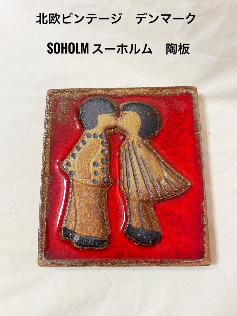 デンマーク製　スーホルム　陶板　北欧ビンテージ