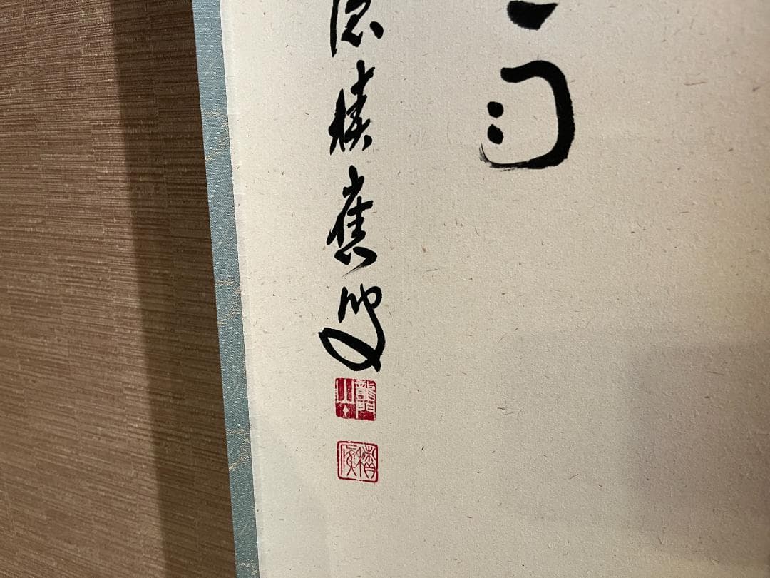 福本積應　茶掛軸　慈雨　茶道具