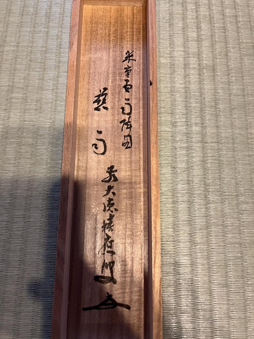 福本積應　茶掛軸　慈雨　茶道具