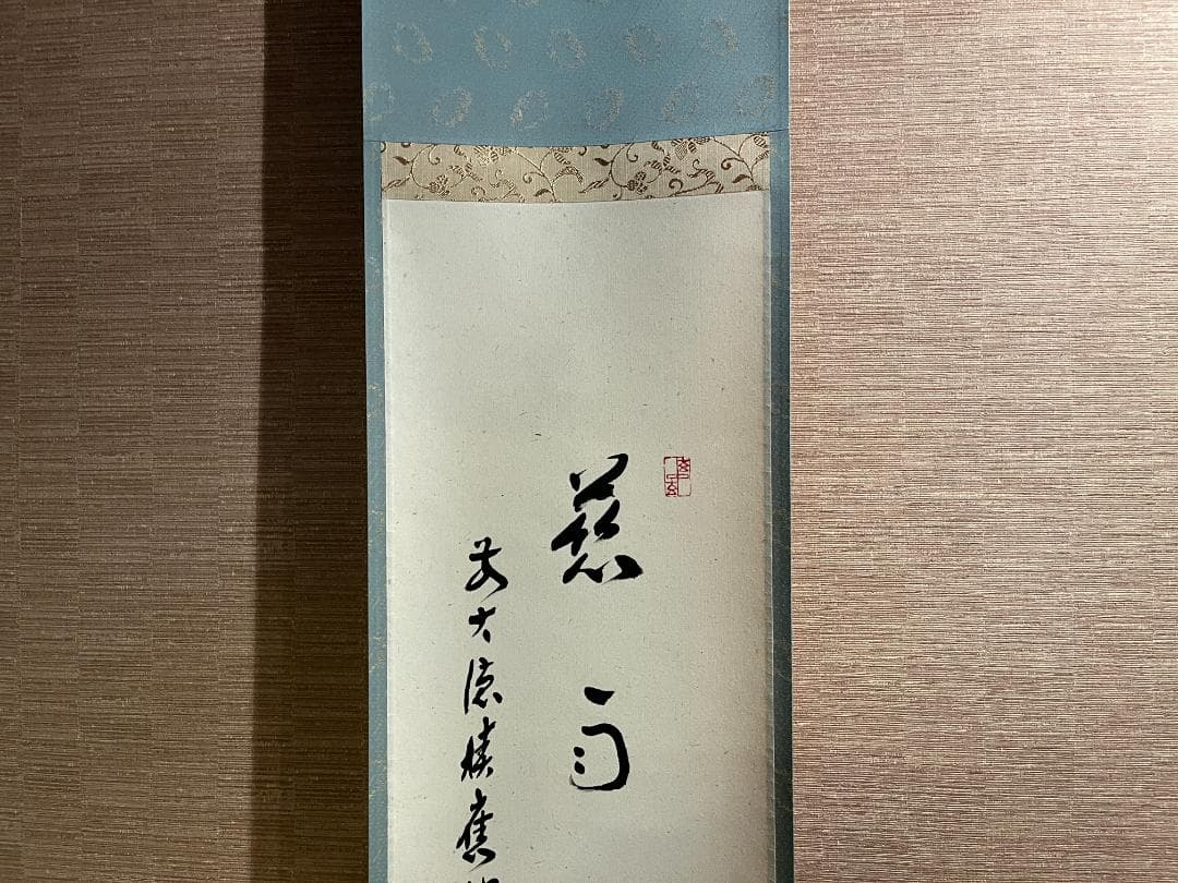 福本積應　茶掛軸　慈雨　茶道具
