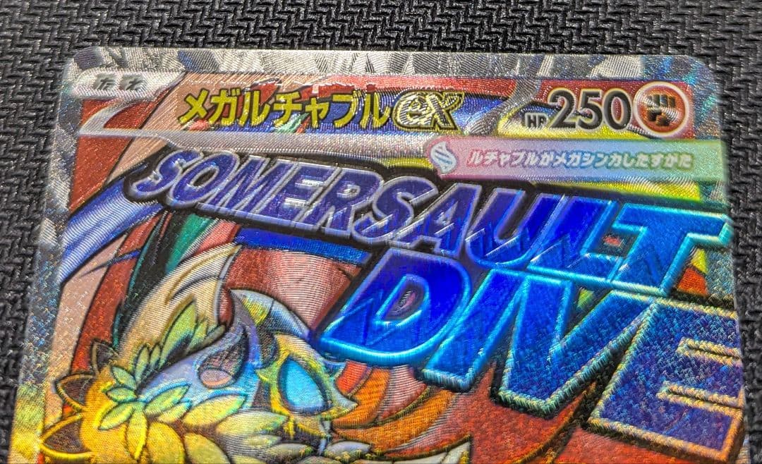 【中国語箔押しエラーカード】メガルチャブルex MA M2a 229/193