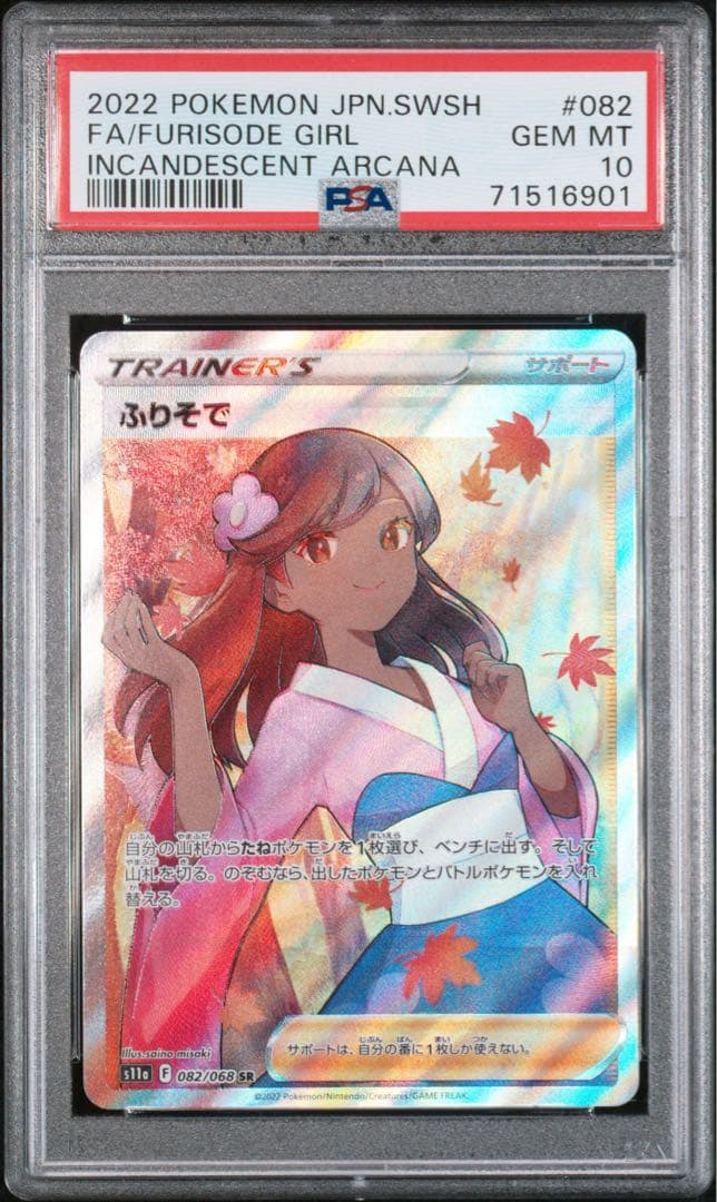 ポケモンカード　ふりそでSR PSA10