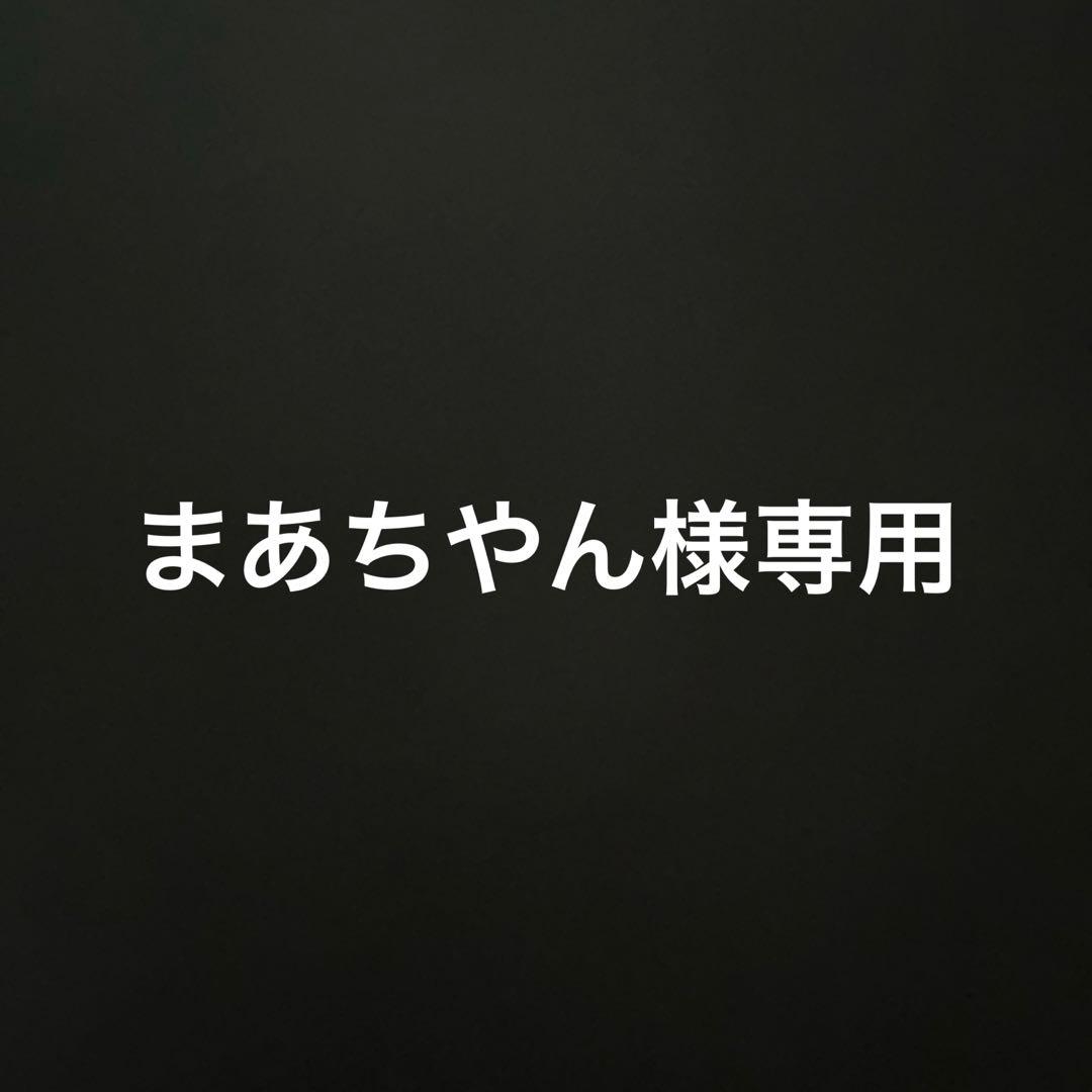 まあちやん　　AR1000枚