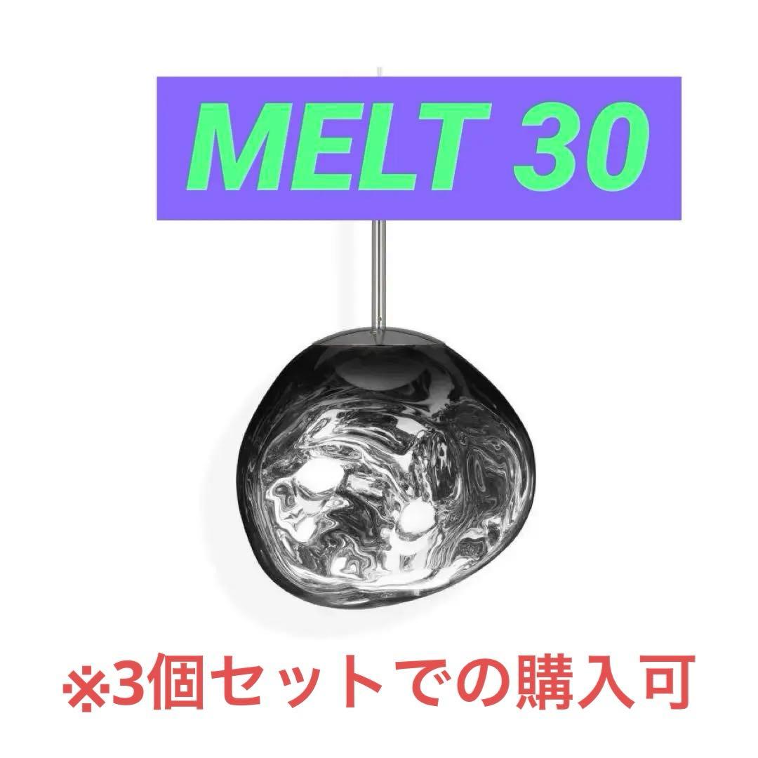 美品　トムディクソン Tom Dixon メルト 30 ペンダントライト　LED