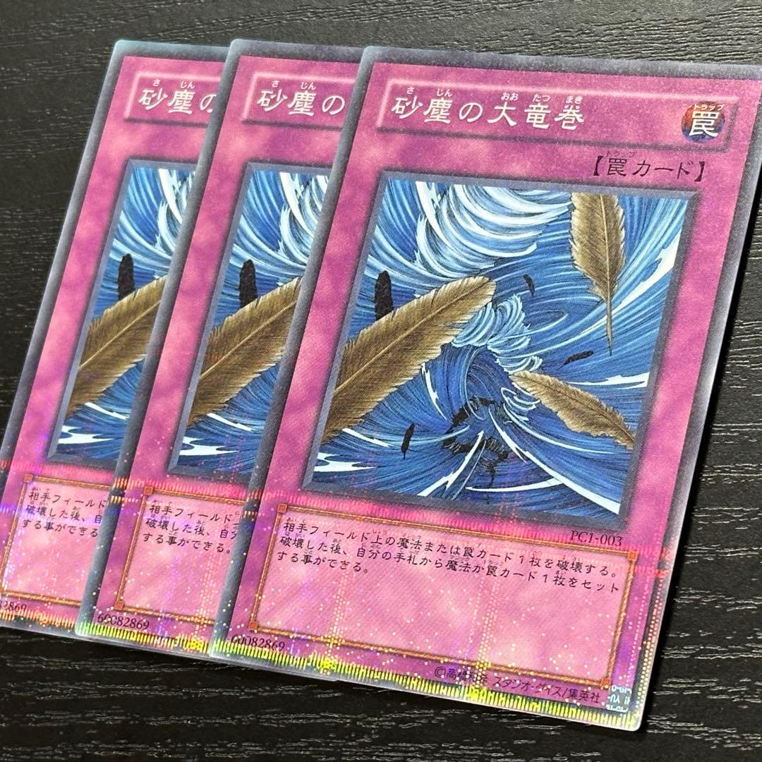 遊戯王 砂塵の大竜巻 パラレル 3枚 PC版