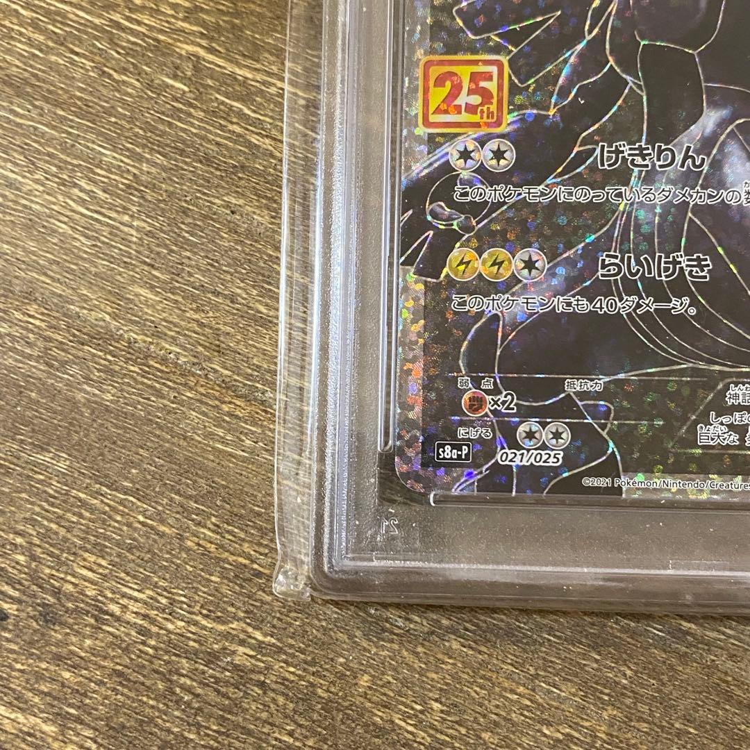PSA10 ゼクロム s8a-P 021/025 プロモカードパック 25th