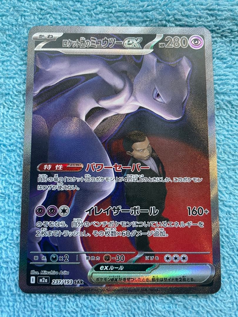 ロケット団のミュウツーSAR ポケモンカードメガドリームex