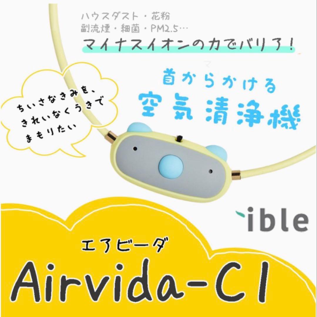 首かけ空気清浄機 花粉症 airvida エアビーダ C1 お子様用