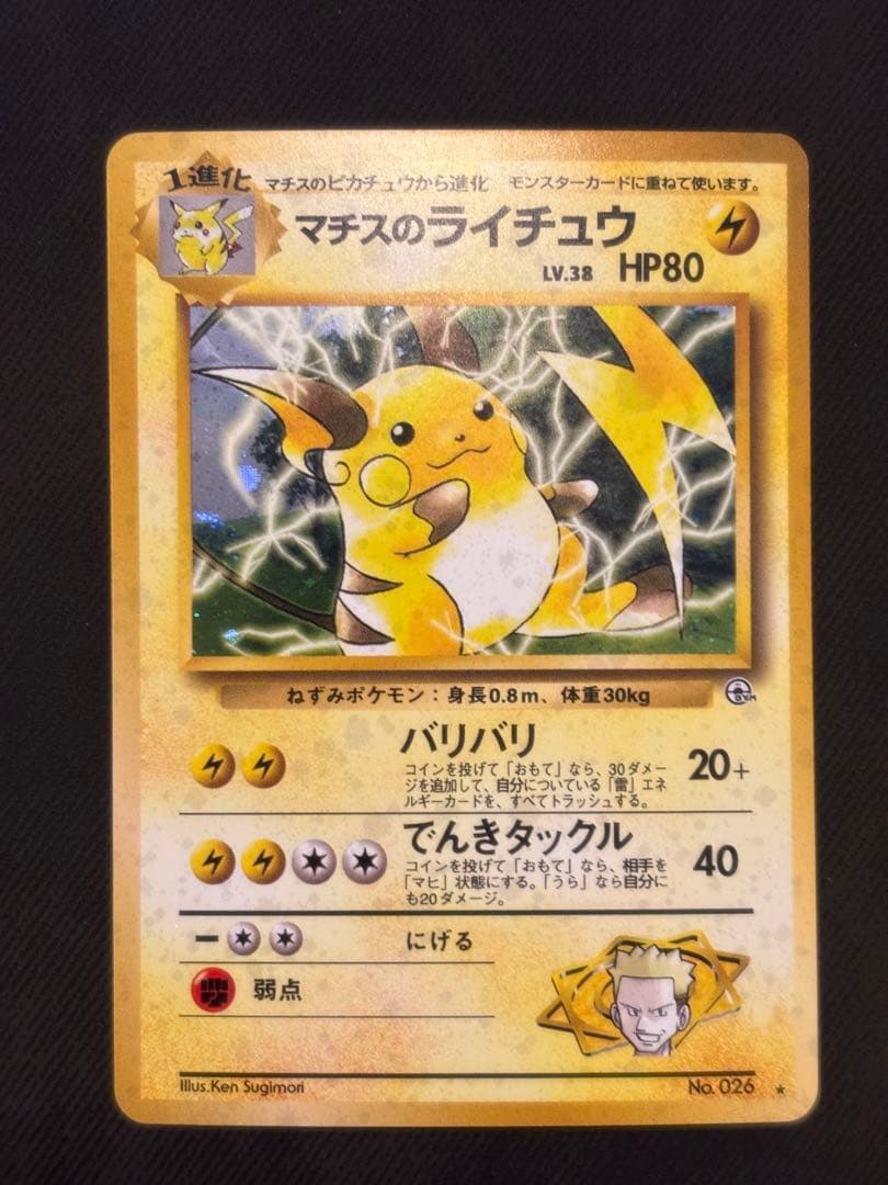 マチスのライチュウ LV.38 旧裏