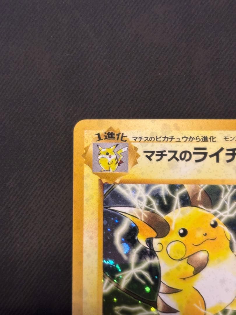 マチスのライチュウ LV.38 旧裏