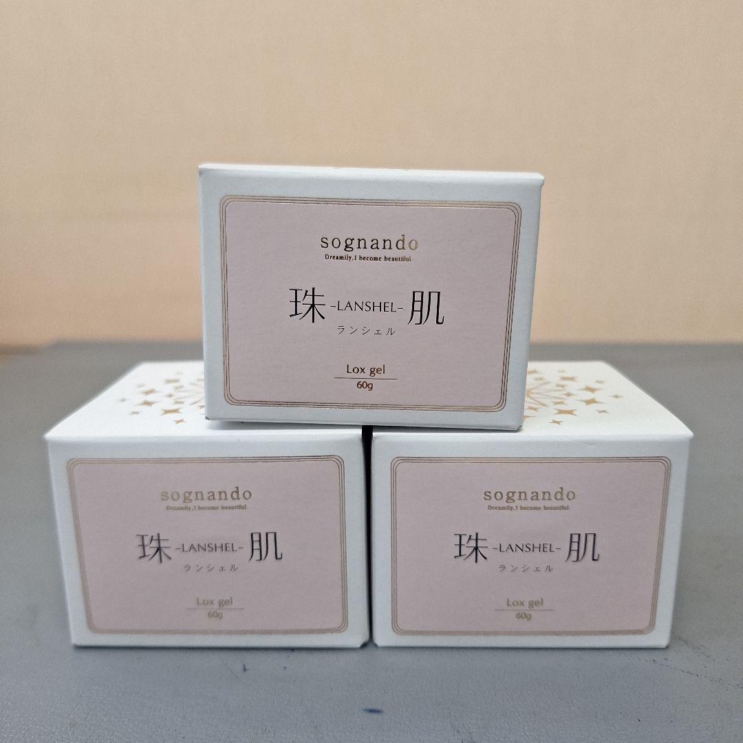 ソニャンド　珠肌 ランシェル　3個セット　美容ジェル