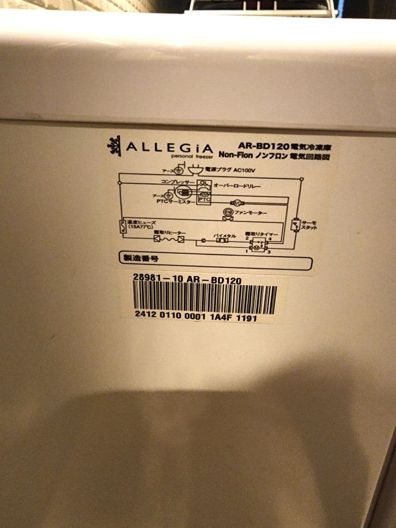 冷凍庫 アレジア107L(AR-BD120)