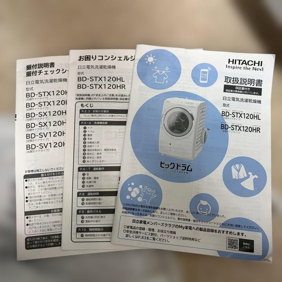 HITACHI ドラム式洗濯機 BD-STX120HL(w) 2022年製