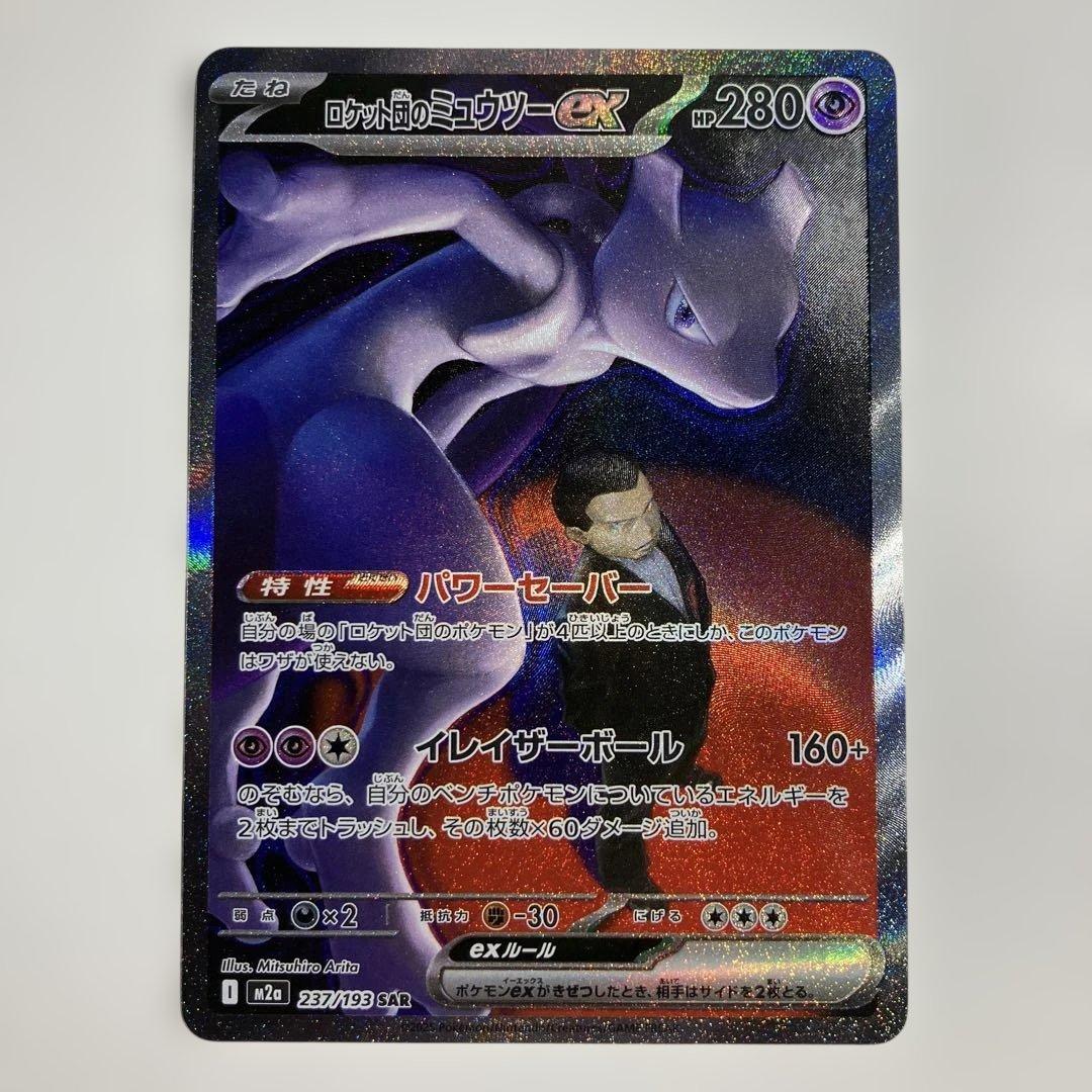 ロケット団のミュウツーex SAR メガドリームex