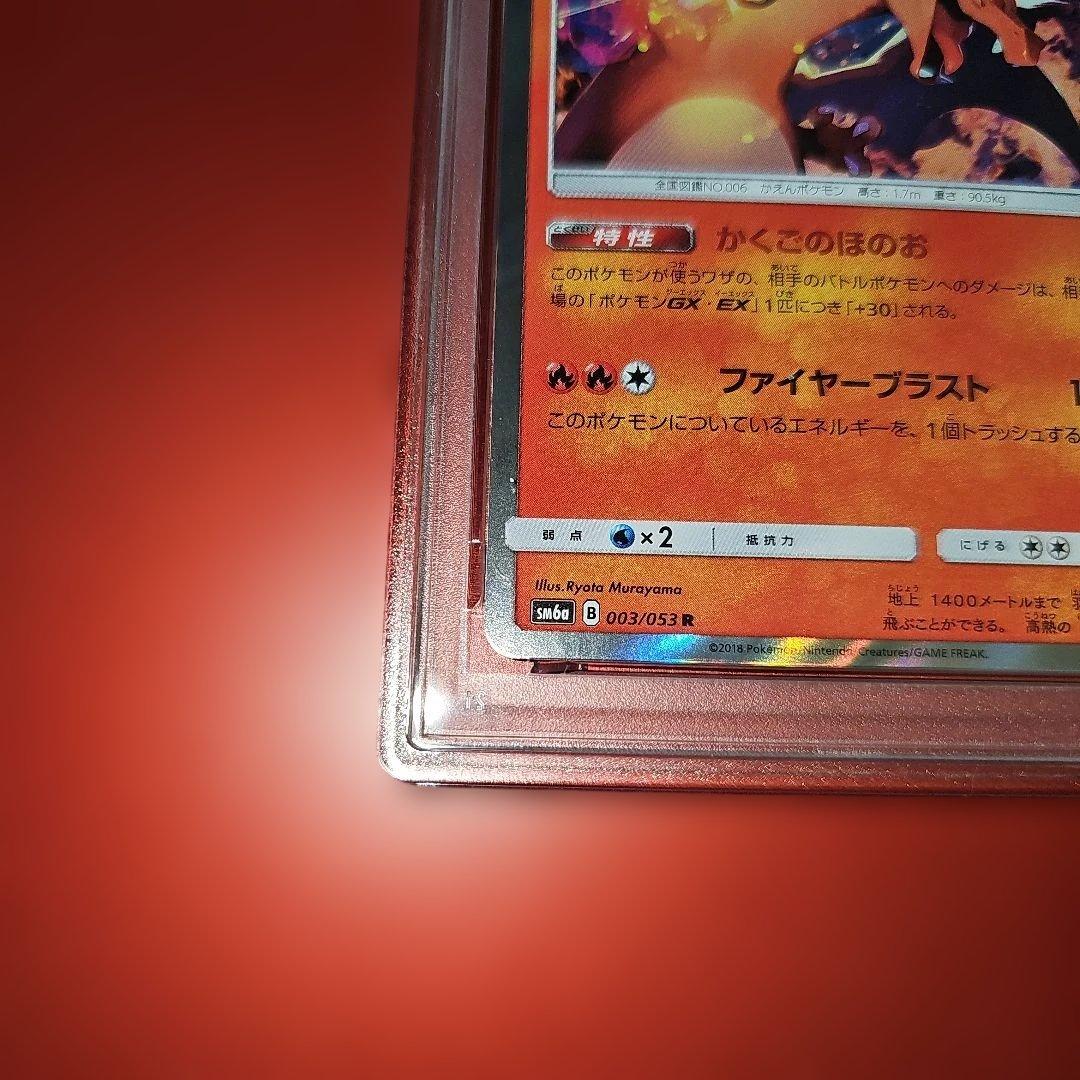 PSA10 リザードン 003/053 R SM6a 2018