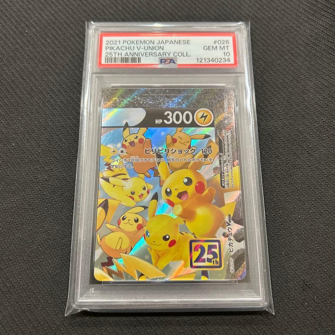 PSA10 9ピカチュウV ユニオン RRR 25周年 アニバーサリー　連番
