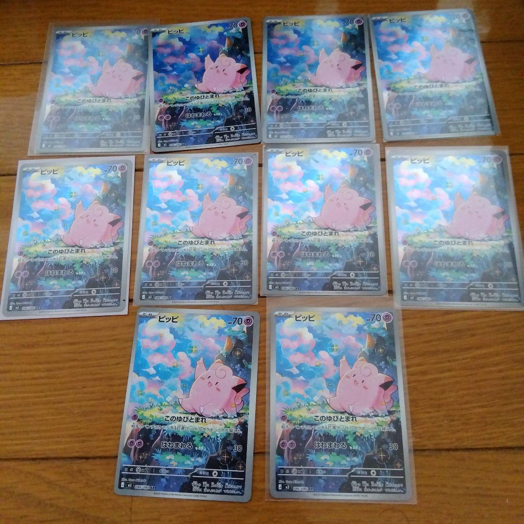 断捨離中　ピッピ　AR 10枚　_382