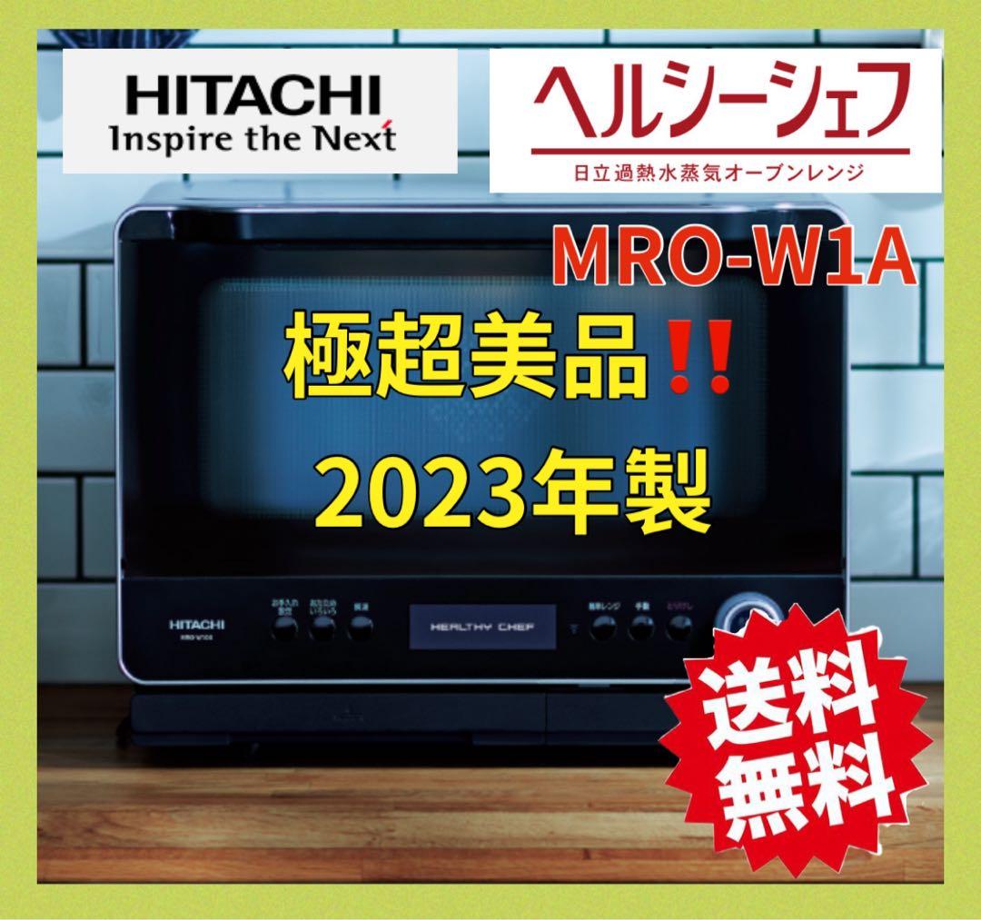 2023年極美品！！HITACHI ヘルシーシェフ MRO-W1Aオーブンレンジ