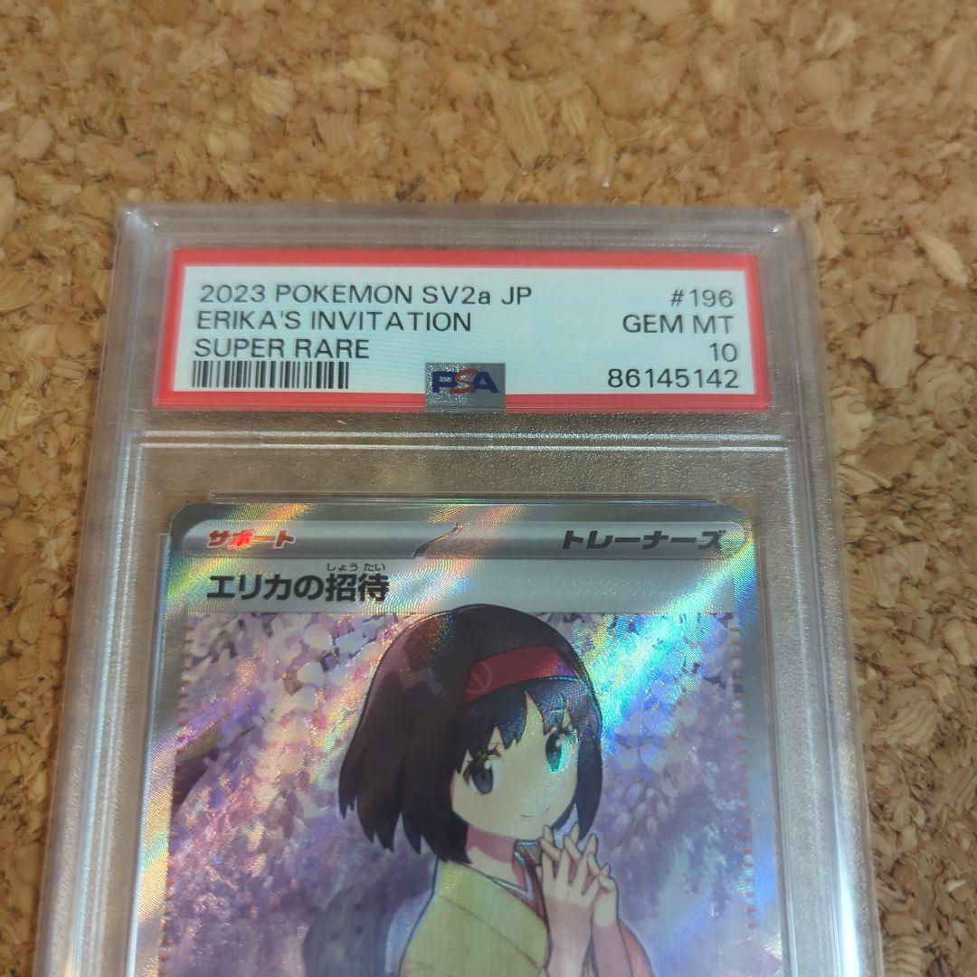エリカの招待 SR PSA10
